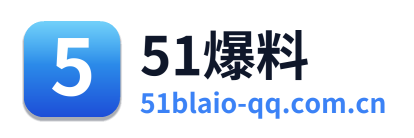 51爆料